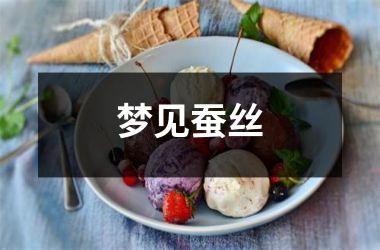 <h3>梦见蚕丝