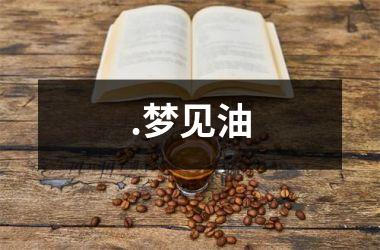 <h3>.梦见油