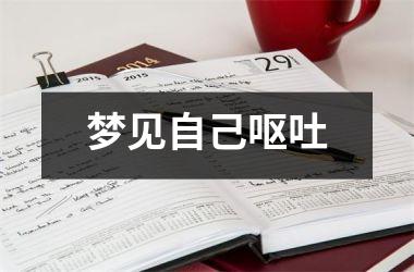 <h3>梦见自己呕吐
