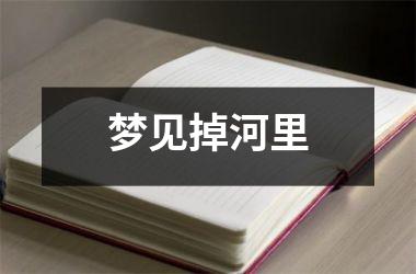<h3>梦见掉河里
