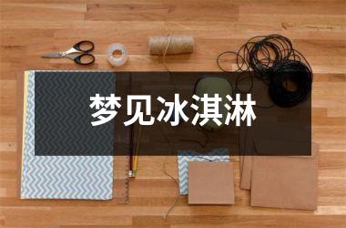 <h3>梦见冰淇淋