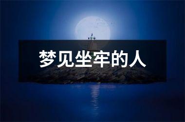 <h3>梦见坐牢的人
