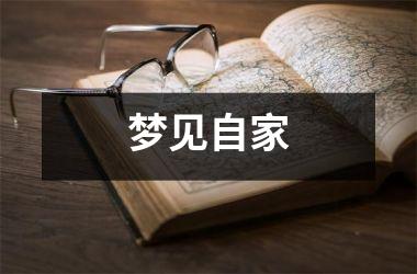 <h3>梦见自家