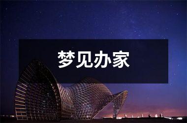 <h3>梦见办家