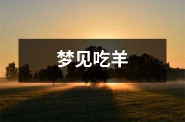 <h3>梦见吃羊