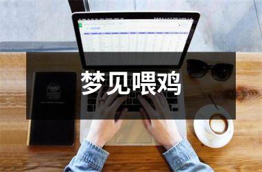 <h3>梦见喂鸡