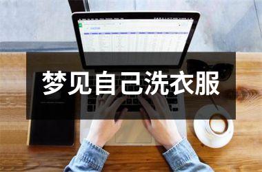 <h3>梦见自己洗衣服