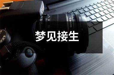 <h3>梦见接生