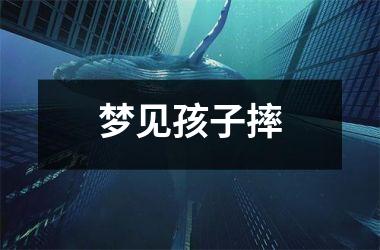 <h3>梦见孩子摔