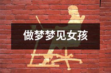 <h3>做梦梦见女孩