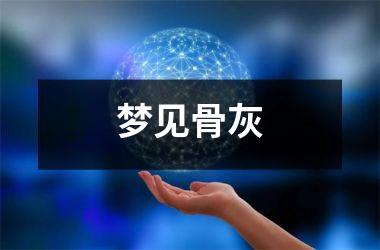 <h3>梦见骨灰