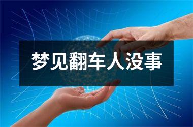 <h3>梦见翻车人没事
