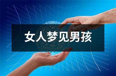 <h3>女人梦见男孩