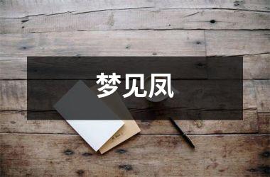 <h3>梦见凤