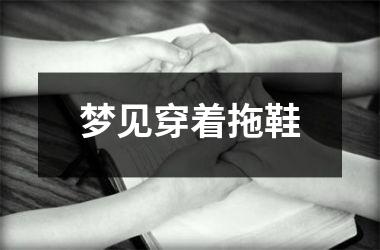 <h3>梦见穿着拖鞋