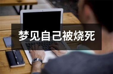 <h3>梦见自己被烧死