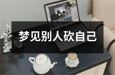 <h3>梦见别人砍自己
