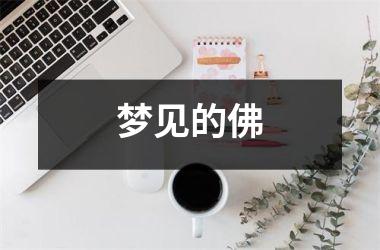 梦见的佛