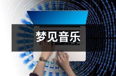 <h3>梦见音乐