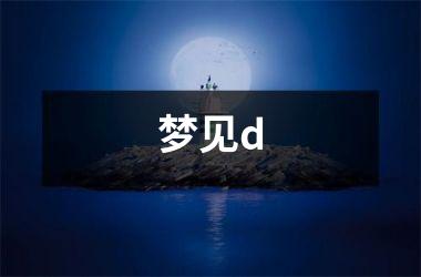 <h3>梦见d
