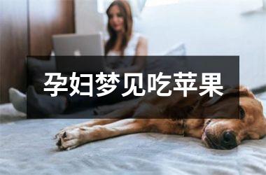 <h3>孕妇梦见吃苹果