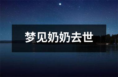 <h3>梦见奶奶去世