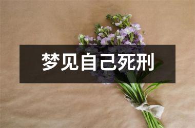 <h3>梦见自己死刑