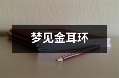<h3>梦见金耳环