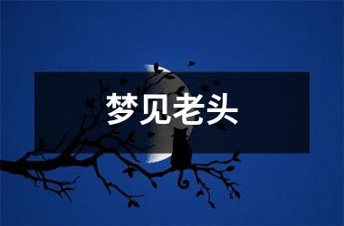 <h3>梦见老头