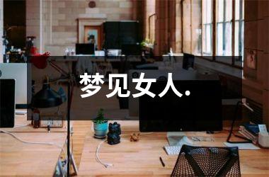 <h3>梦见女人.