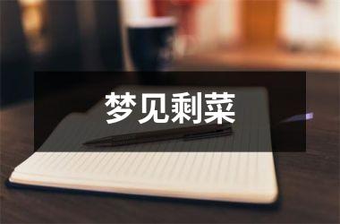 <h3>梦见剩菜