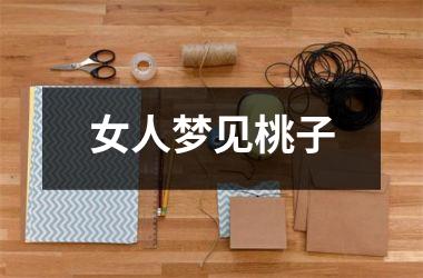 <h3>女人梦见桃子