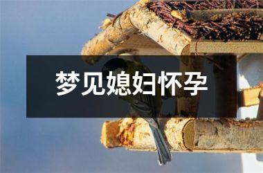 <h3>梦见媳妇怀孕
