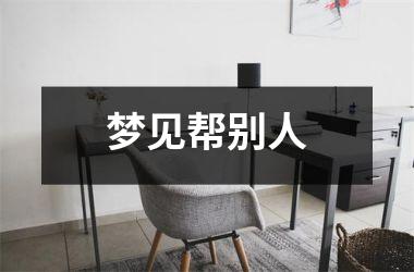 <h3>梦见帮别人