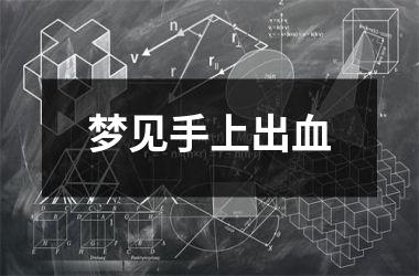 <h3>梦见手上出血