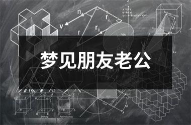 <h3>梦见朋友老公