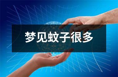 <h3>梦见蚊子很多