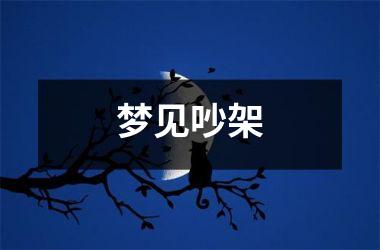 梦见吵架