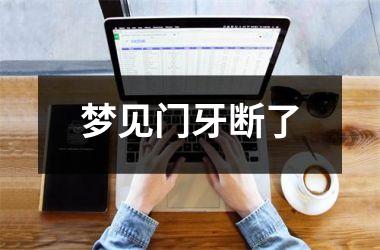 <h3>梦见门牙断了