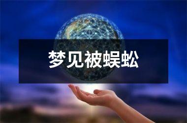<h3>梦见被蜈蚣