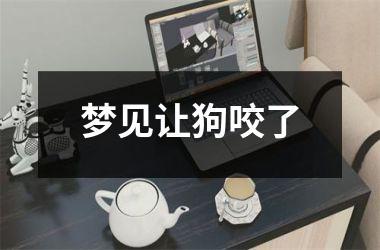 <h3>梦见让狗咬了