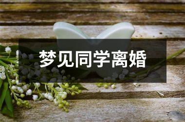 梦见同学离婚