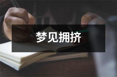 <h3>梦见拥挤