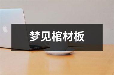 <h3>梦见棺材板