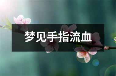 <h3>梦见手指流血