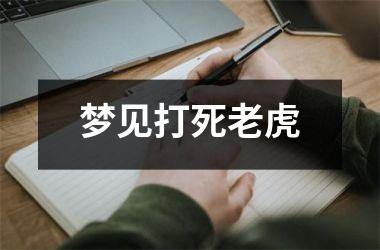 梦见打死老虎