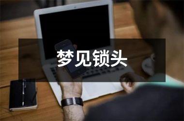 <h3>梦见锁头