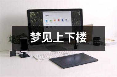 梦见上下楼