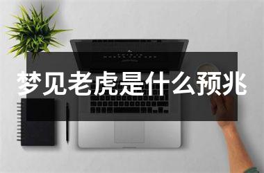 <h3>梦见老虎是什么预兆