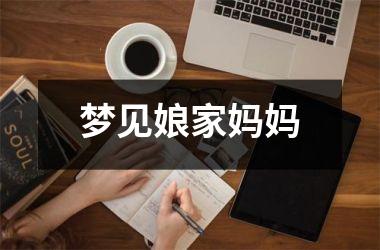 <h3>梦见娘家妈妈